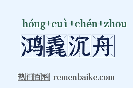 鸿毳沉舟是什么意思的图片